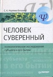 Человек суверенный: психологическое исследование субъекта в его бытии