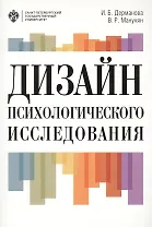 Дизайн психологического исследования: планирование и организация: учеб.-метод.пособие