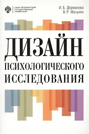 Дизайн психологического исследования: планирование и организация: учеб.-метод.пособие