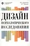 Дизайн психологического исследования: планирование и организация: учеб.-метод.пособие - 0