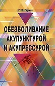 Обезболивание акупунктурой и акупрессурой. Руководство по самолечению - 0