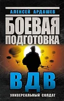 Боевая подготовка ВДВ. Универсальный солдат