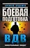 Боевая подготовка ВДВ. Универсальный солдат - 0