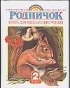 Книга для внеклассного чтения. 2 класс