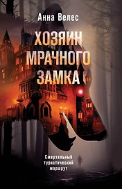 Хозяин мрачного замка