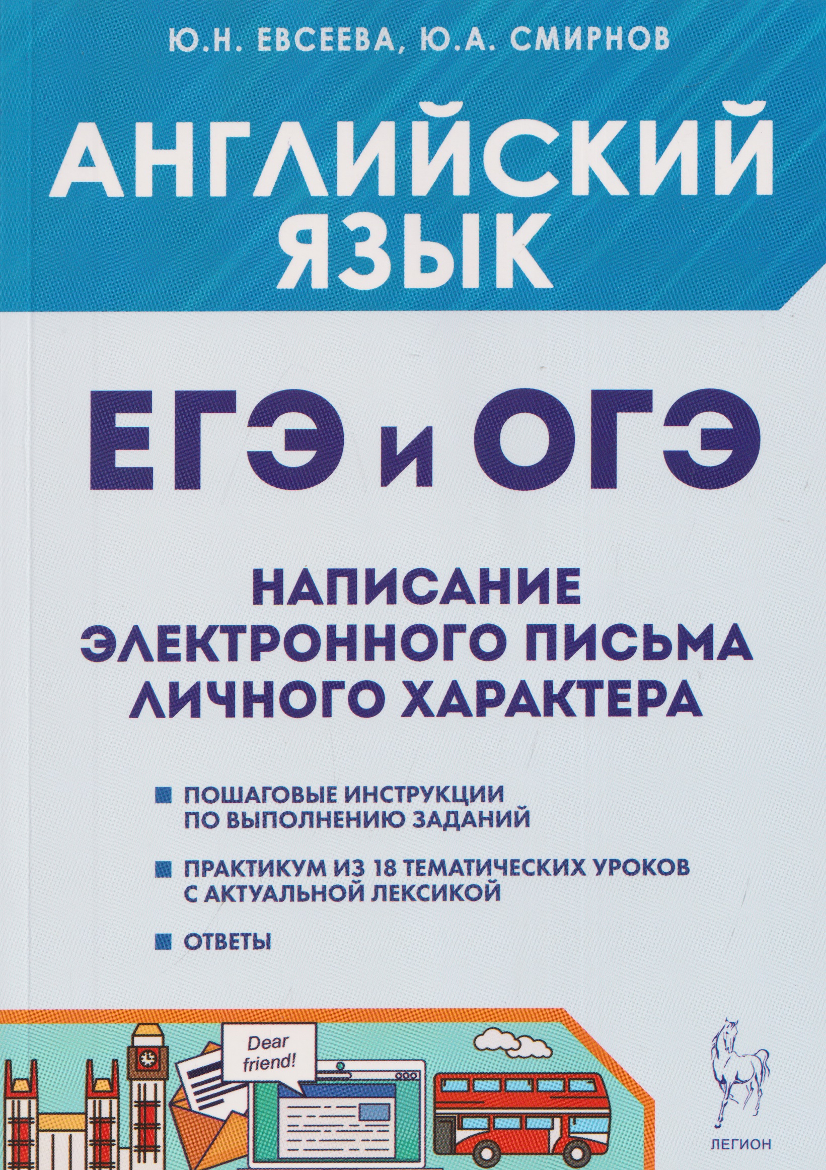 Английский язык. ОГЭ и ЕГЭ. Написание электронного письма личного характера. Теория и практика