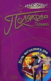 Ночь последнего дня