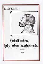 Крайний север как родина человечества (м) Елачич