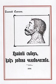 Крайний север как родина человечества (м) Елачич