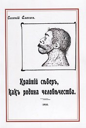 Крайний север как родина человечества (м) Елачич