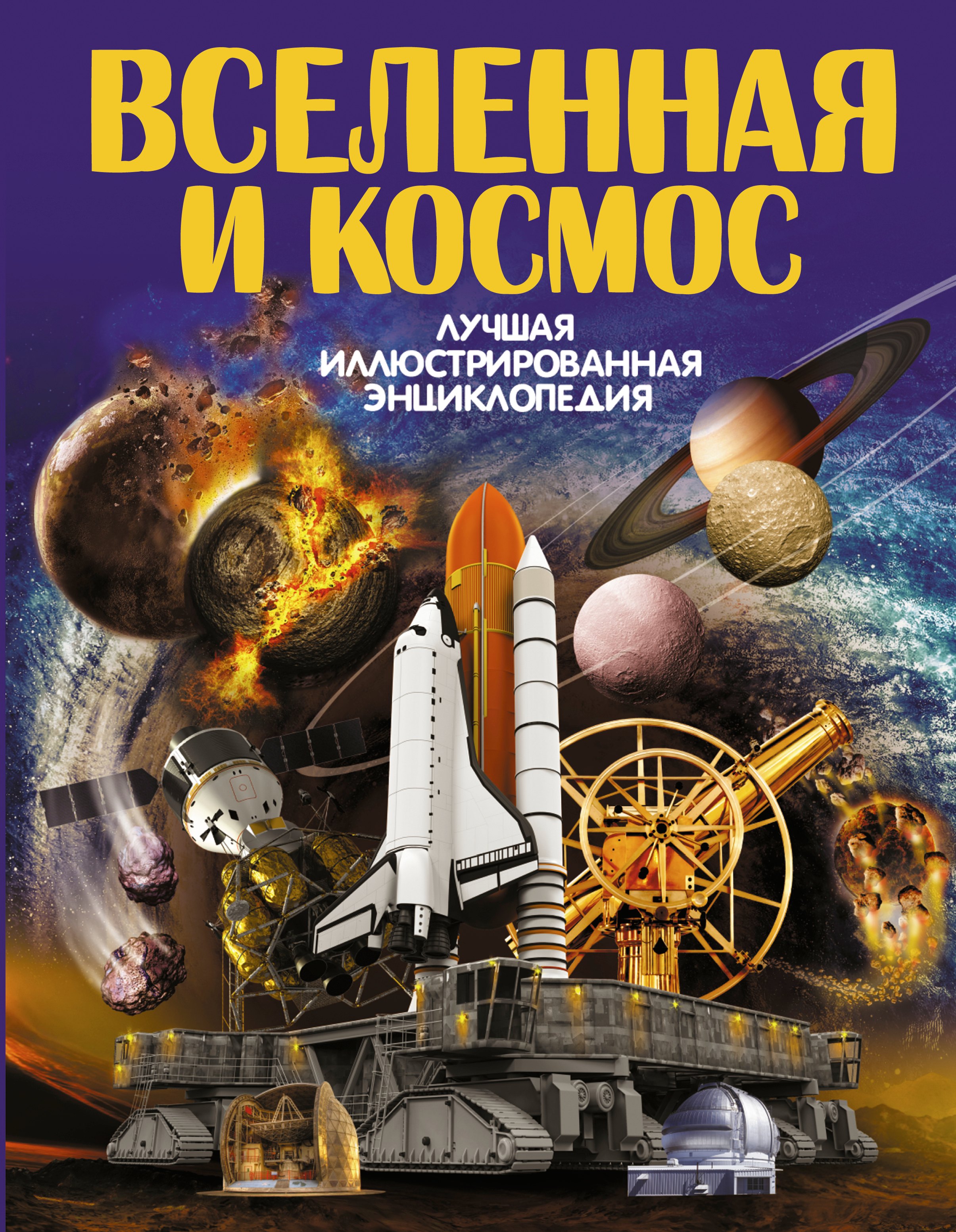 Вселенная и космос