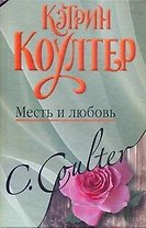 Месть и любовь: (роман) / Коултер К. (АСТ)