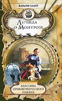 Легенда о Монтрозе