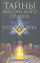 Тайны масонского ордена. Опровергая мифы