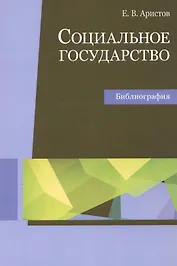 Социальное государство Библиография Уч. пос. (м) Аристов