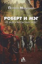 Роберт и Мэг из замка внезапных чудес