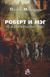 Роберт и Мэг из замка внезапных чудес