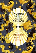 Русалка и миссис Хэнкок - 0