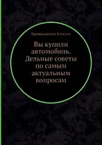 Вы купили автомобиль. Дельные советы по самым актуальным вопросам
