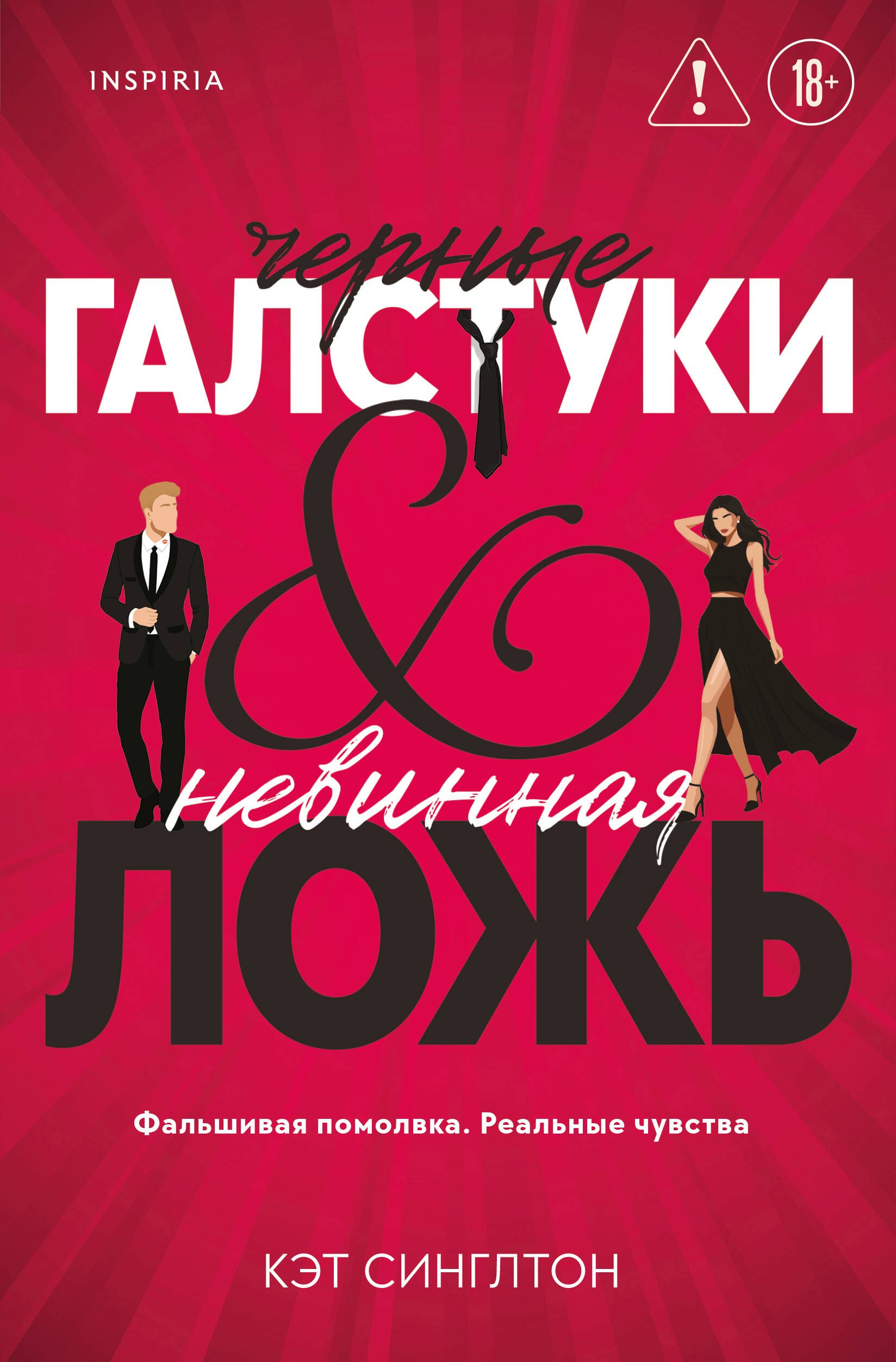 

Черные галстуки и невинная ложь