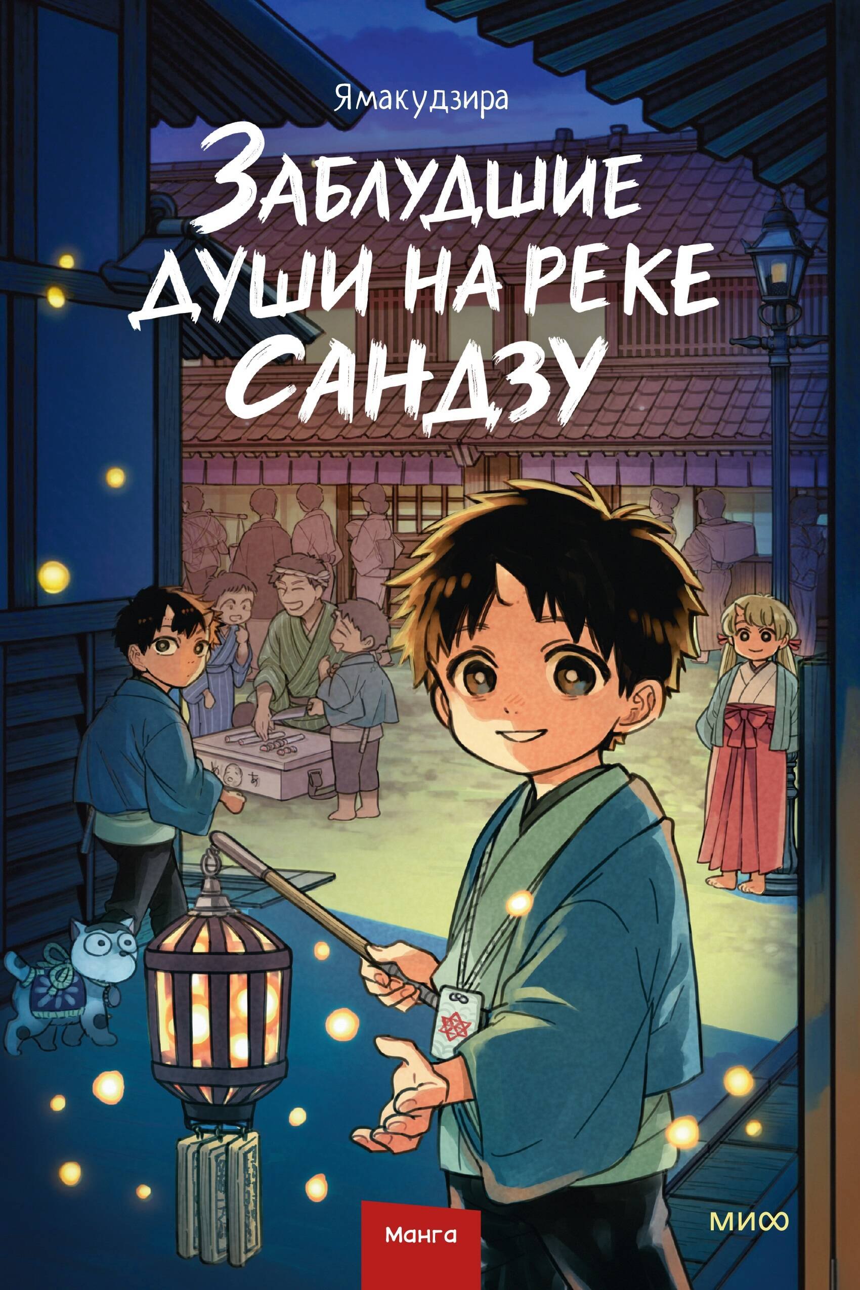 

Заблудшие души на реке Сандзу
