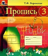 Пропись 3 (мягк)(Развитие и коррекция). Воронская Т. (Книголюб)