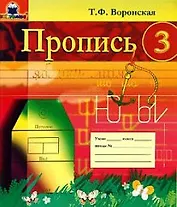 Пропись 3 (мягк)(Развитие и коррекция). Воронская Т. (Книголюб)