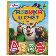 Азбука и счет в стихах. Буба