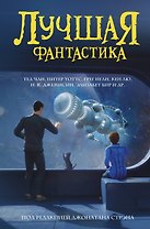 Лучшая фантастика