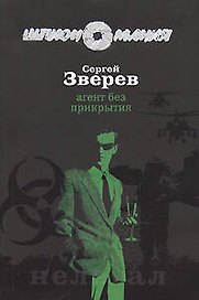 Агент без прикрытия