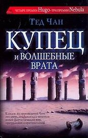 Купец и волшебные врата. История твоей жизни: [сб., пер. с англ.]