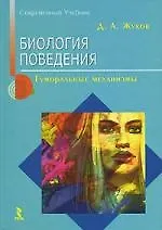 Биология поведения: Гуморальные механизмы