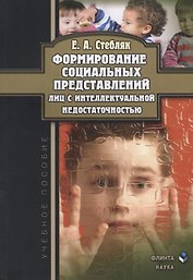Формирование социальных представлений лиц с интеллектуальной недостаточностью