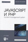 JavaScript и PHP. Content management system + Электронное приложение - 0
