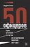 50 офицеров. Герои, антигерои и жертвы на историческом переломе. 1917–1922 гг. - 0