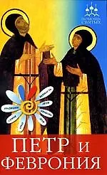 Петр и Феврония. Как найти суженого сохранить любовь, вырастить детей