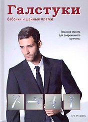 Галстуки бабочки и шейные платки  Правила этикета для современного мужчины