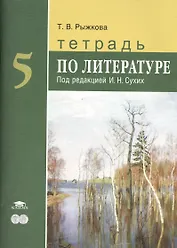 Тетрадь по литературе 5 кл. (мОснОбщОбр) Рыжкова