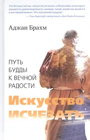 Искусство исчезать. Путь Будды к вечной радости