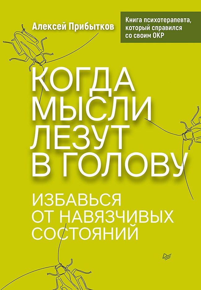 

Когда мысли лезут в голову. Избавься от навязчивых состояний