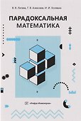 Парадоксальная математика - 0