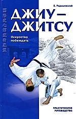 Джиу-Джитсу : практическое руководство