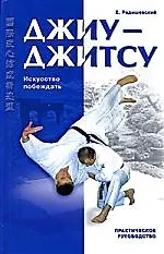 Джиу-Джитсу : практическое руководство