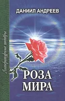 Роза Мира Книги 8-12 (Литературные шедевры). Андреев Д. (Профиздат)