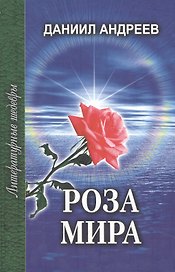 Роза Мира Книги 8-12 (Литературные шедевры). Андреев Д. (Профиздат)