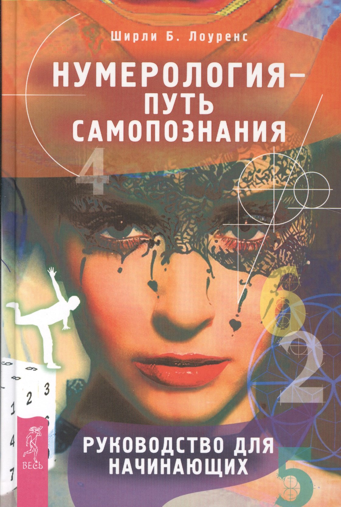 

Нумерология - путь самопознания. Руководство для начинающих