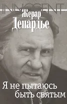 Я не пытаюсь быть святым