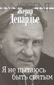 Я не пытаюсь быть святым