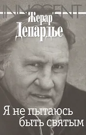 Я не пытаюсь быть святым