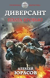 Диверсант. Плата кровью